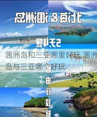 涠洲岛和三亚哪里好玩,涠洲岛与三亚哪个好玩