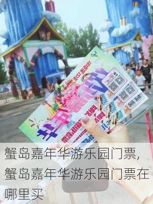 蟹岛嘉年华游乐园门票,蟹岛嘉年华游乐园门票在哪里买