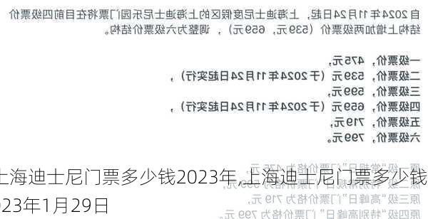 上海迪士尼门票多少钱2023年,上海迪士尼门票多少钱2023年1月29日