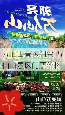 万仙山景区门票,万仙山景区门票价格