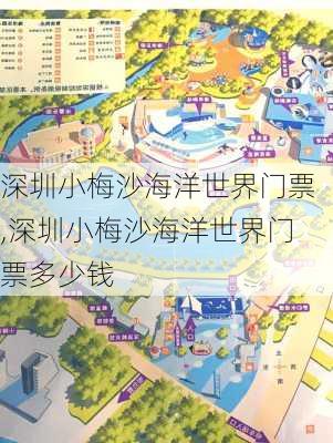 深圳小梅沙海洋世界门票,深圳小梅沙海洋世界门票多少钱