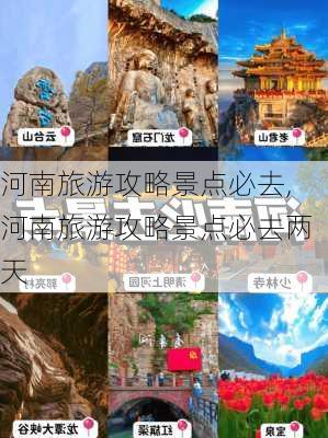 河南旅游攻略景点必去,河南旅游攻略景点必去两天