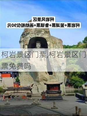 柯岩景区门票,柯岩景区门票免费吗