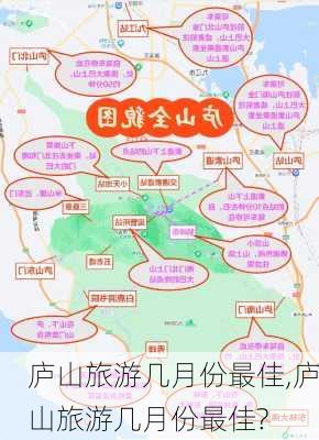 庐山旅游几月份最佳,庐山旅游几月份最佳?