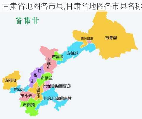 甘肃省地图各市县,甘肃省地图各市县名称