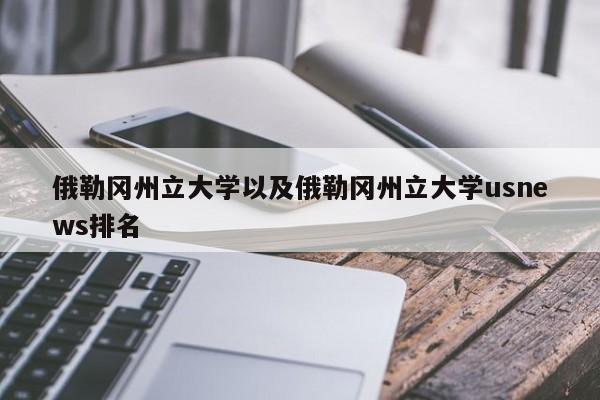 俄勒冈州立大学以及俄勒冈州立大学usnews排名