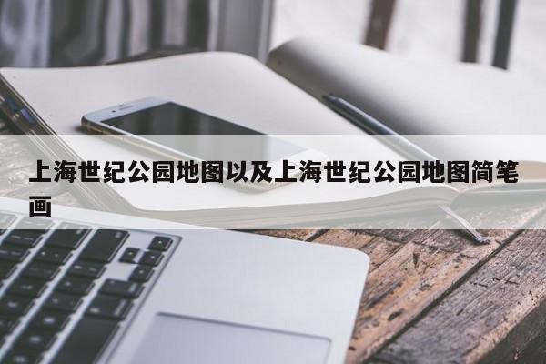 上海世纪公园地图以及上海世纪公园地图简笔画