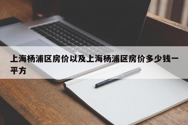 上海杨浦区房价以及上海杨浦区房价多少钱一平方