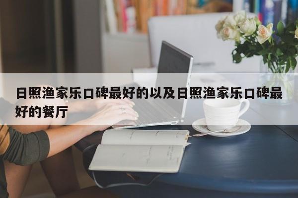 日照渔家乐口碑最好的以及日照渔家乐口碑最好的餐厅