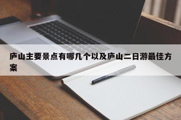 庐山主要景点有哪几个以及庐山二日游最佳方案