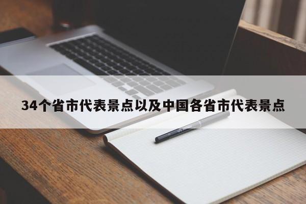 34个省市代表景点以及中国各省市代表景点