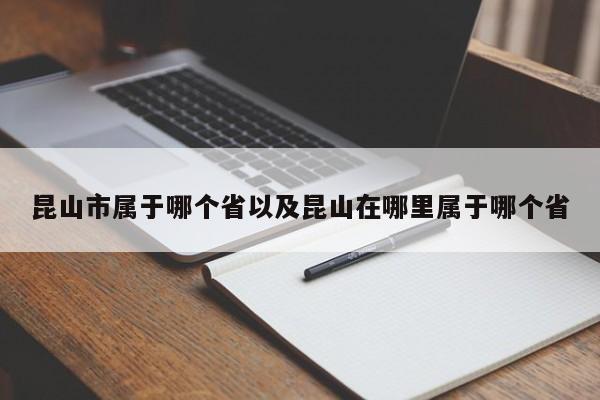 昆山市属于哪个省以及昆山在哪里属于哪个省